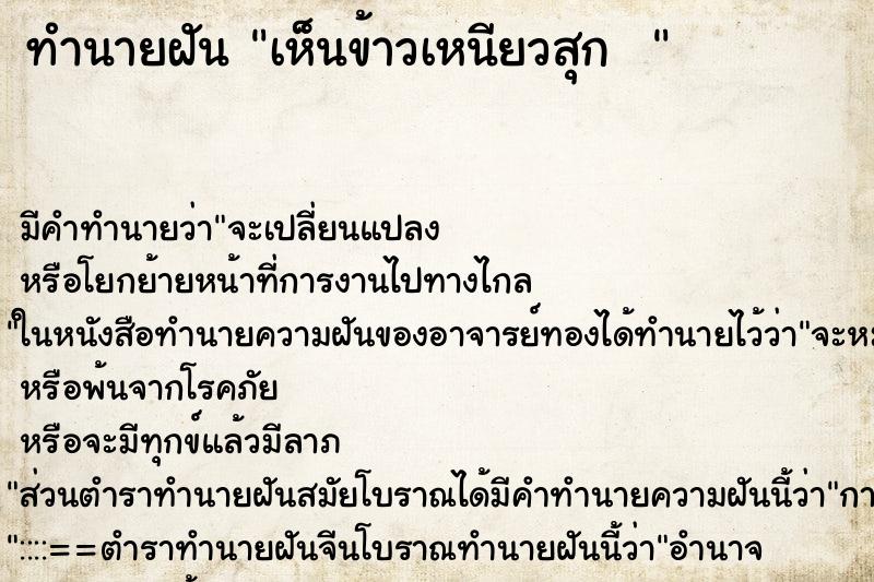 ทำนายฝัน เห็นข้าวเหนียวสุก  